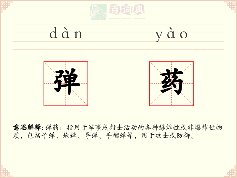 弹药