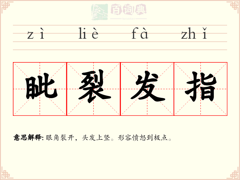 眦裂发指