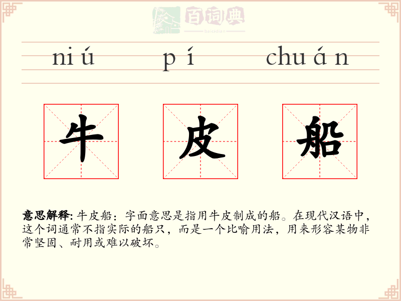 牛皮船