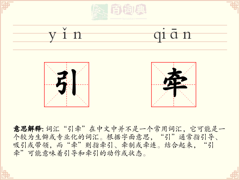 引牵