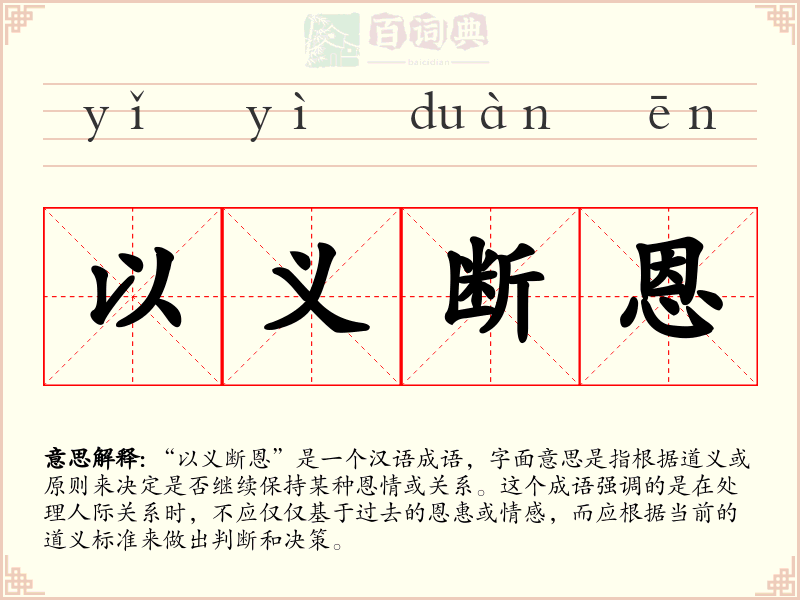 以义断恩
