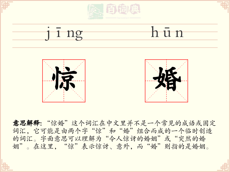 惊婚