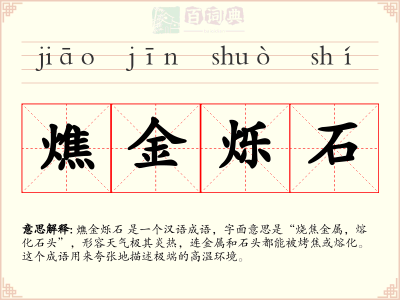 燋金烁石