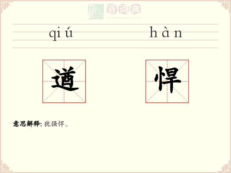 遒悍