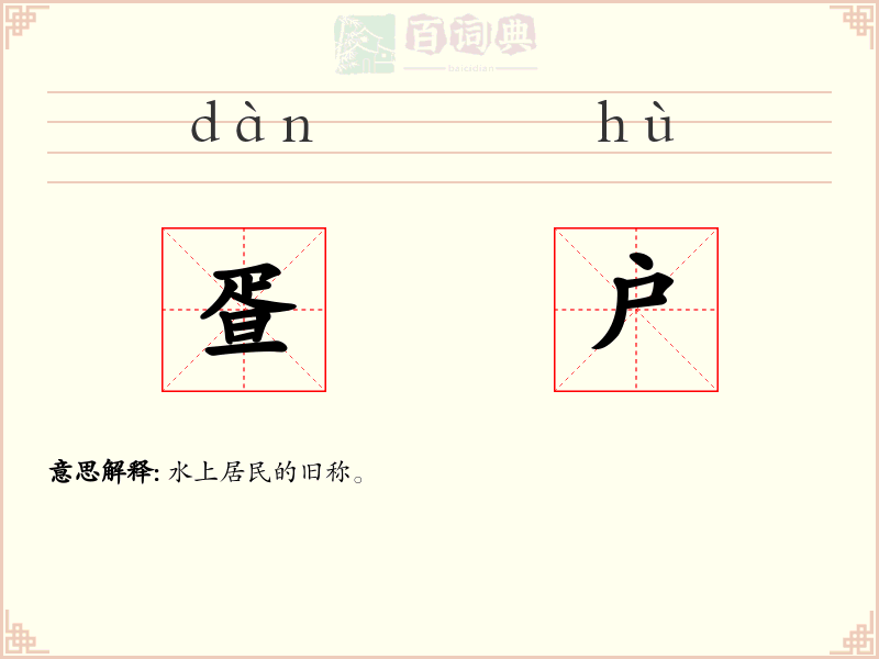 疍户