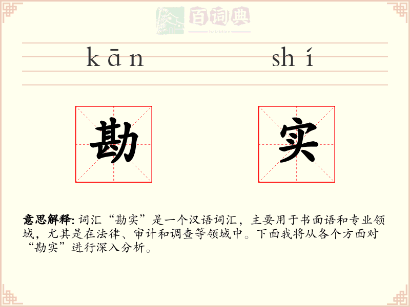 勘实