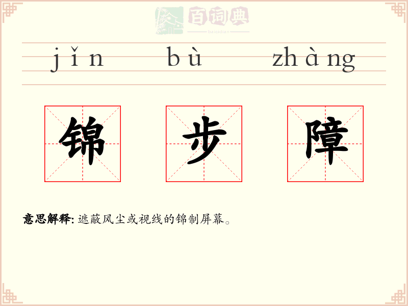 锦步障