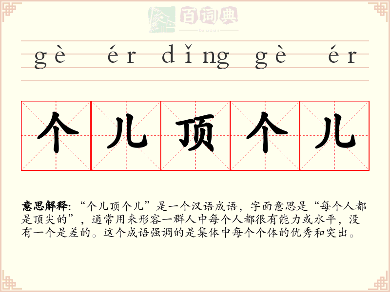 个儿顶个儿