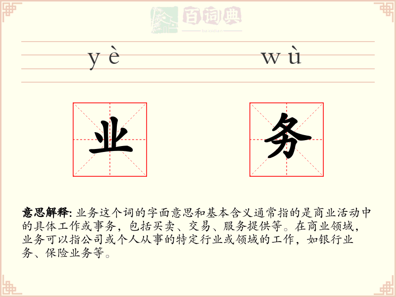 业务