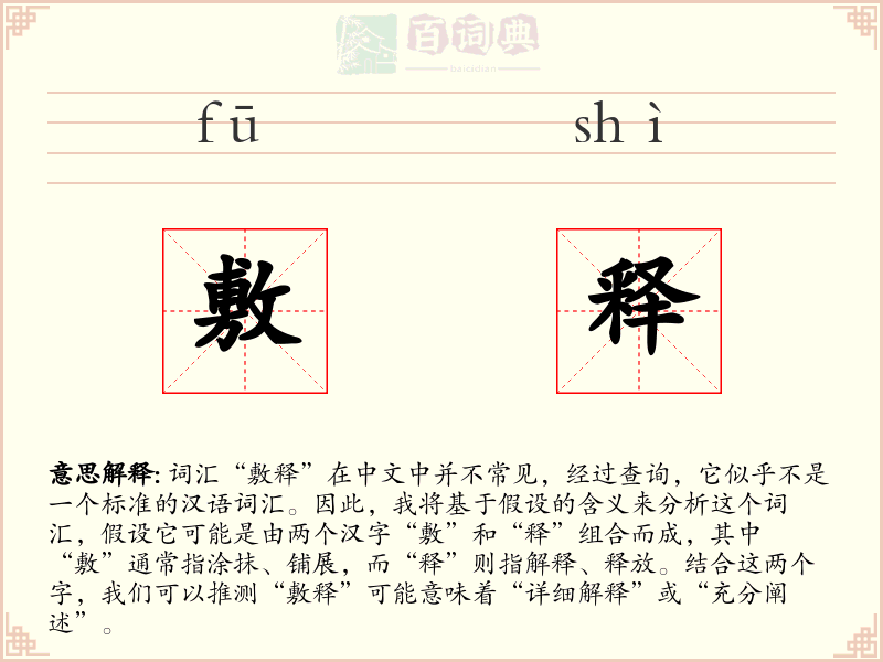 敷释