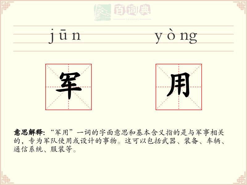 军用