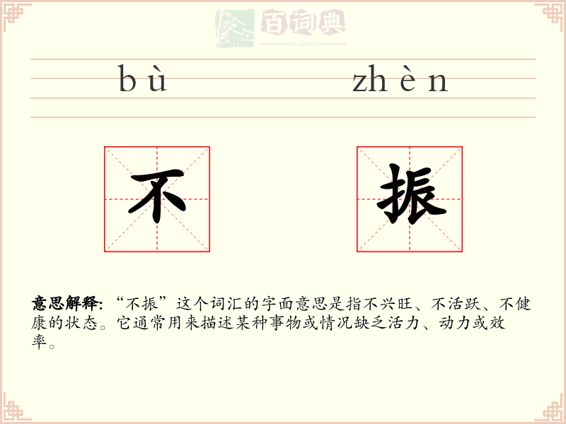 不振