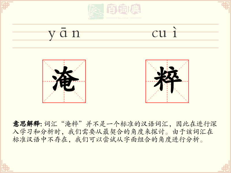 淹粹