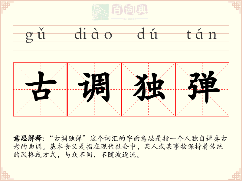 古调独弹