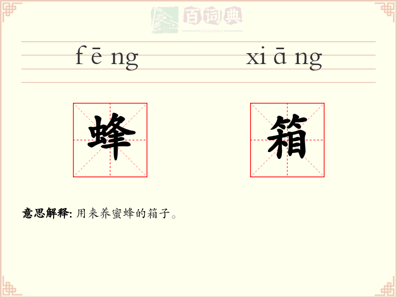 蜂箱