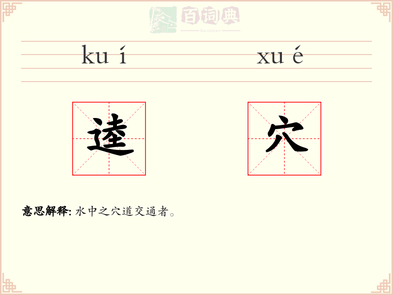 逵穴