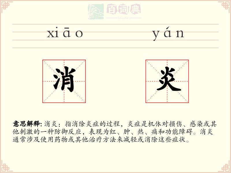 消炎