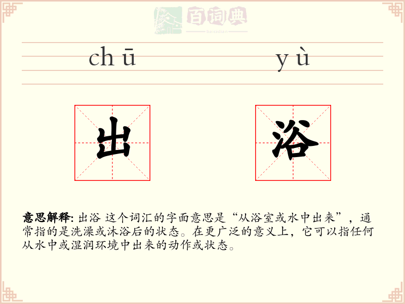 出浴