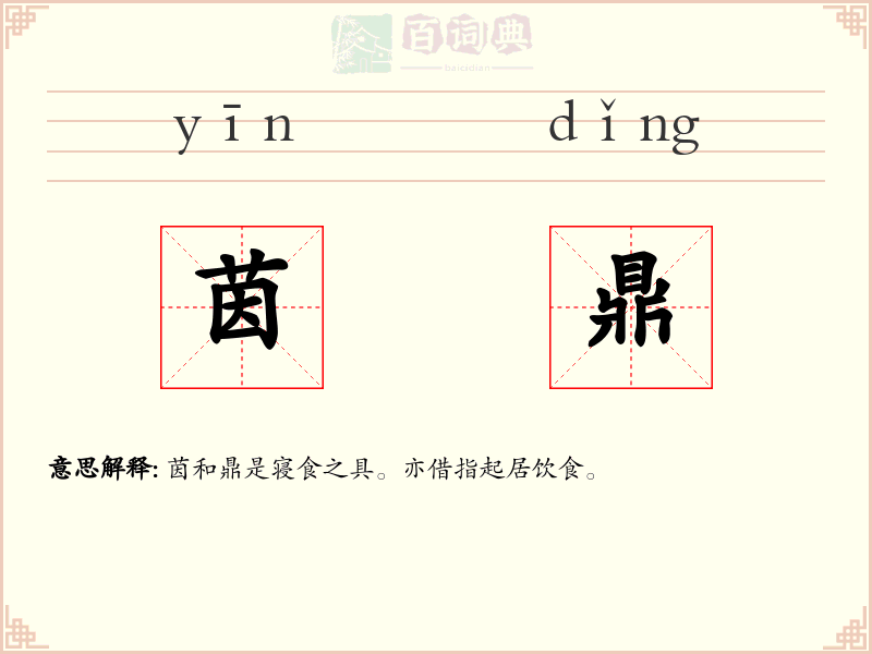 茵鼎
