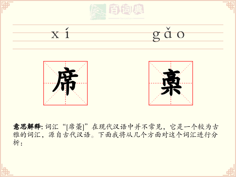 席槀