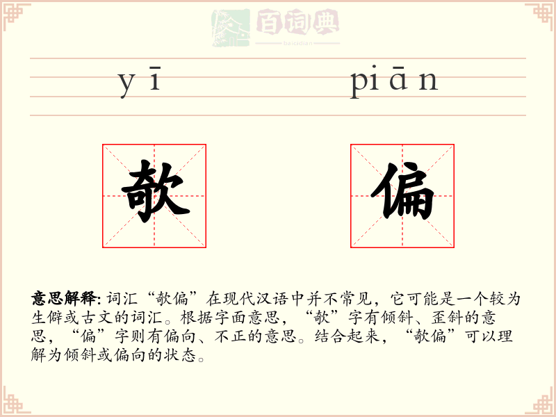 欹偏