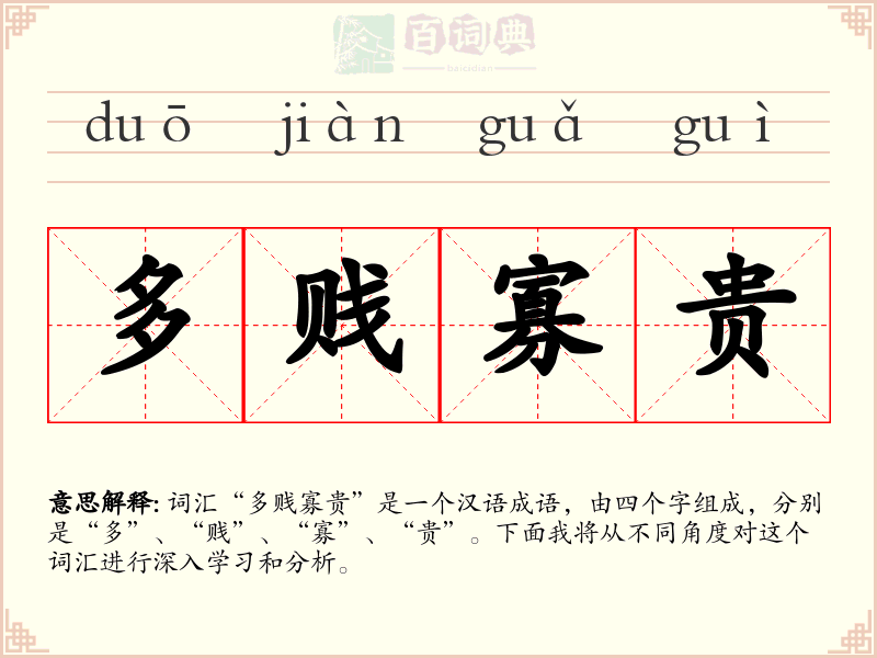 多贱寡贵