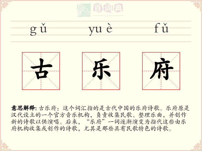 古乐府