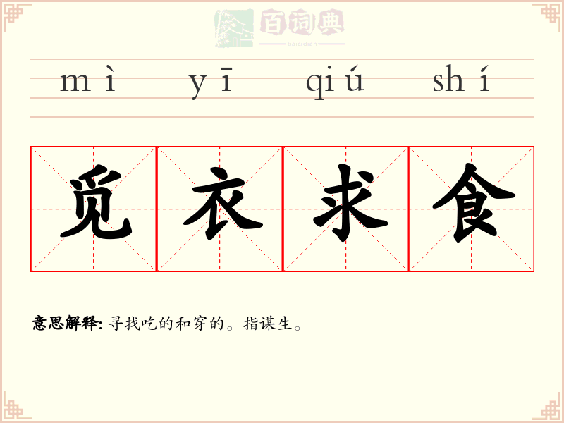 觅衣求食