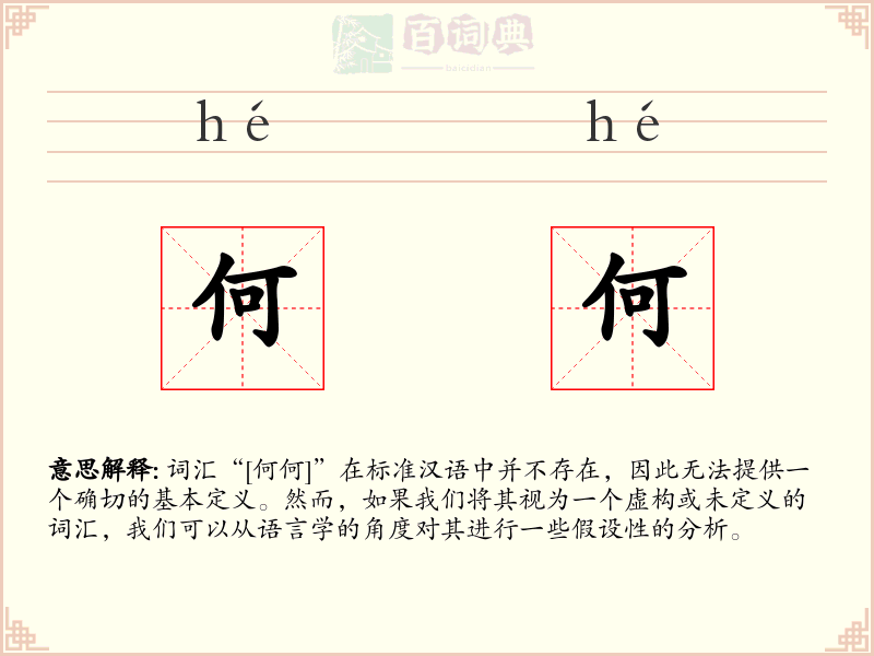 何何