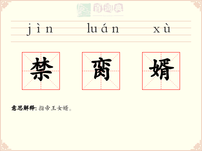 禁脔婿