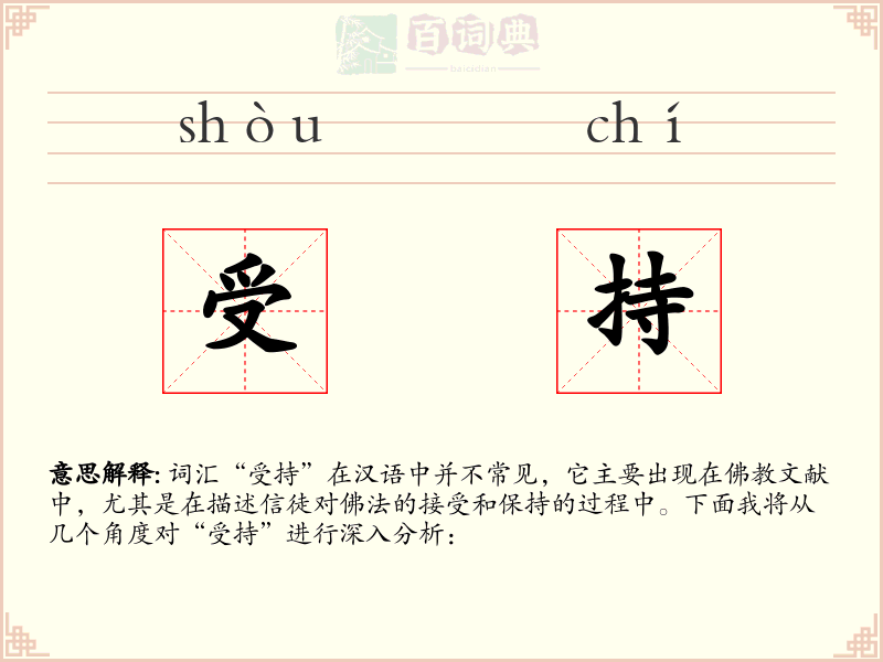 受持