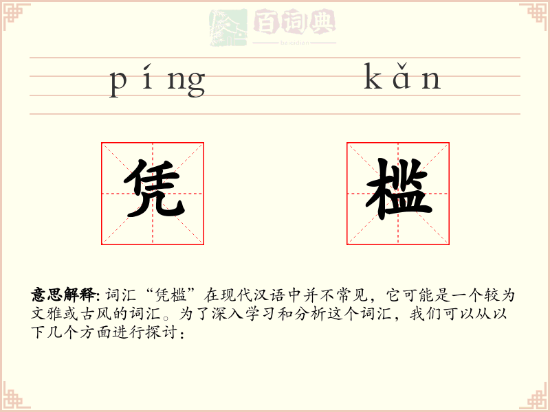 凭槛