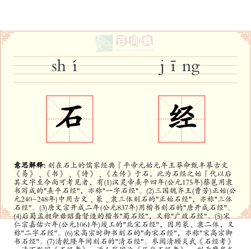 石经