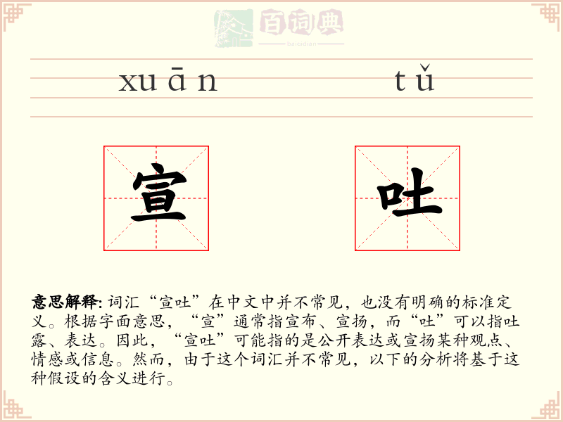 宣吐