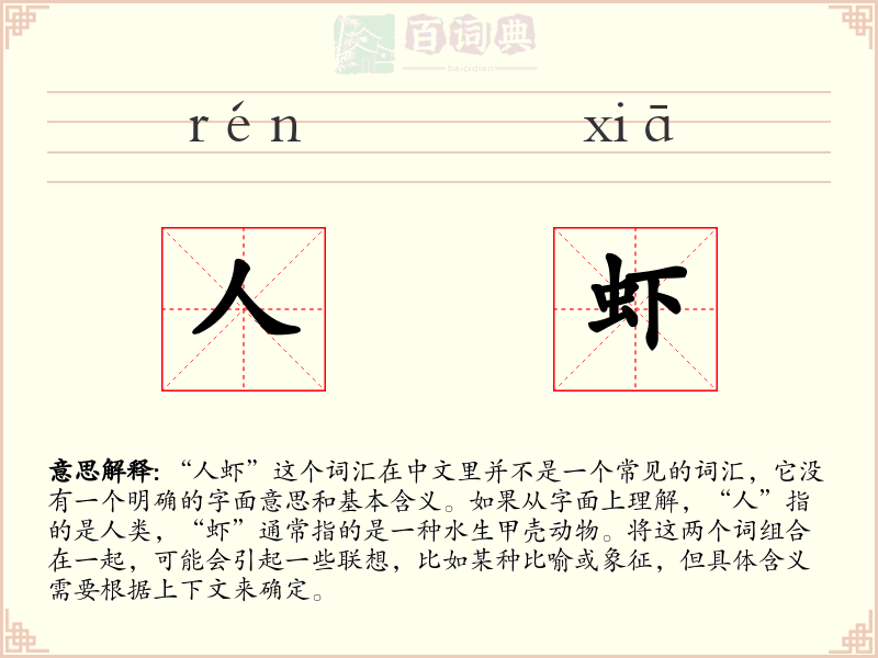 人虾