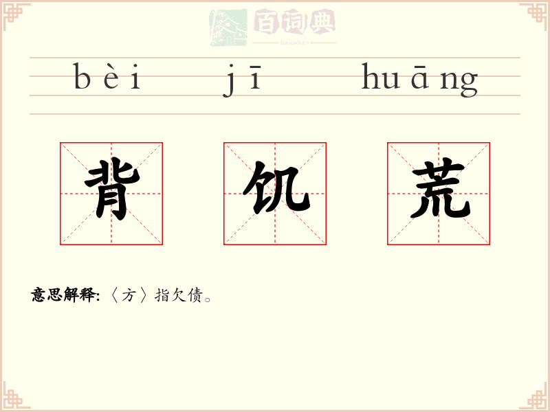 背饥荒