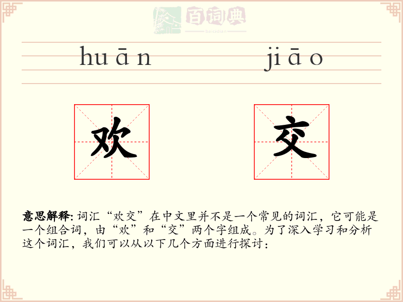 欢交