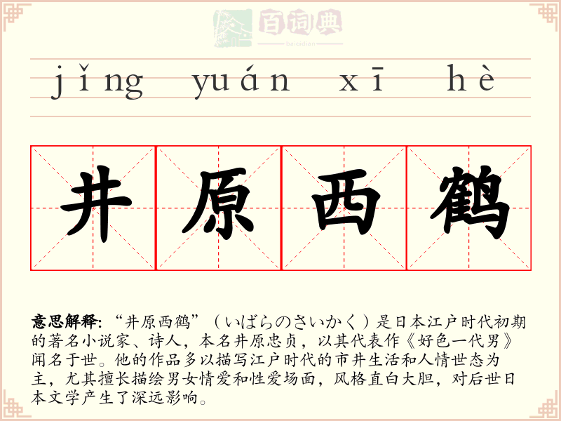 井原西鹤