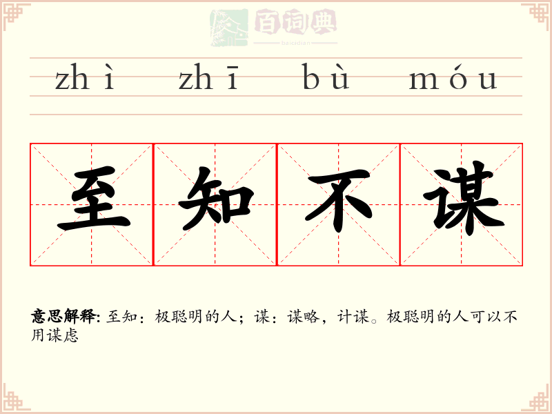 至知不谋
