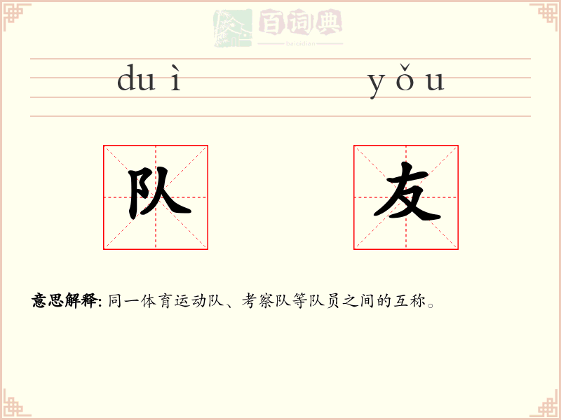 队友