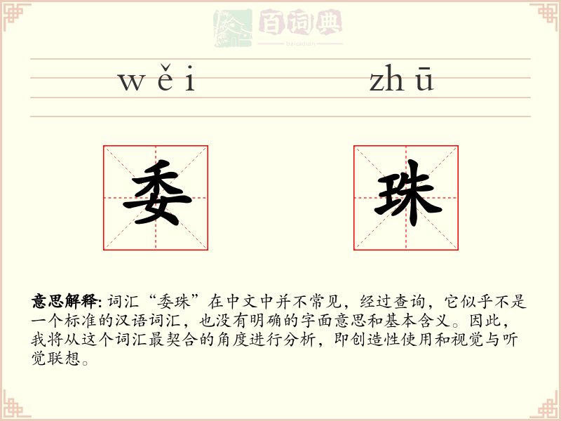 委珠