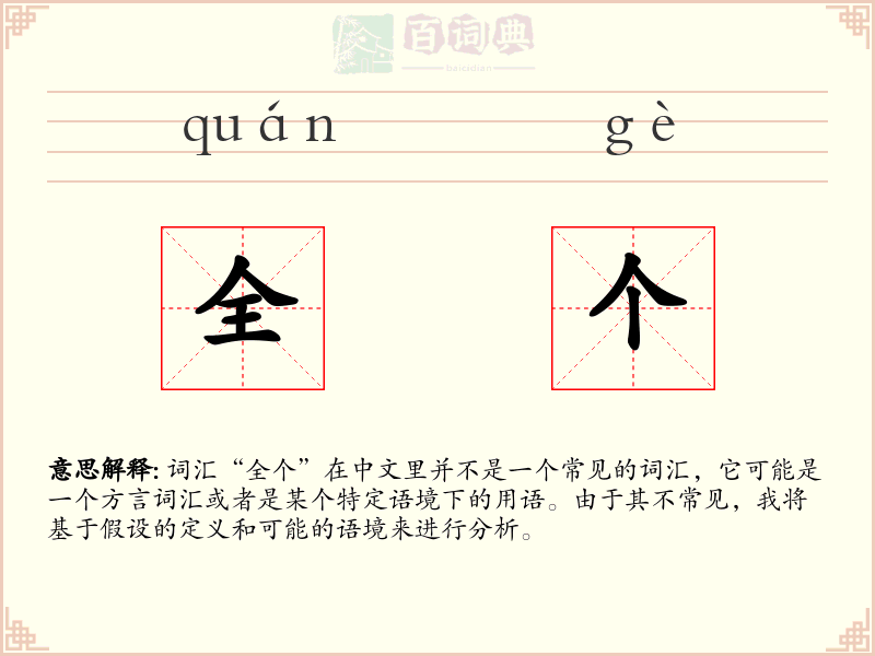 全个