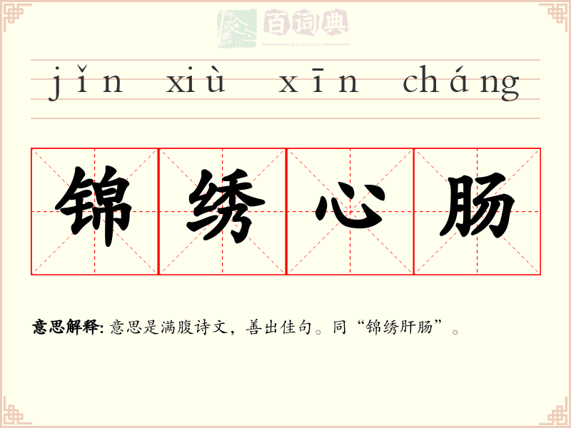 锦绣心肠