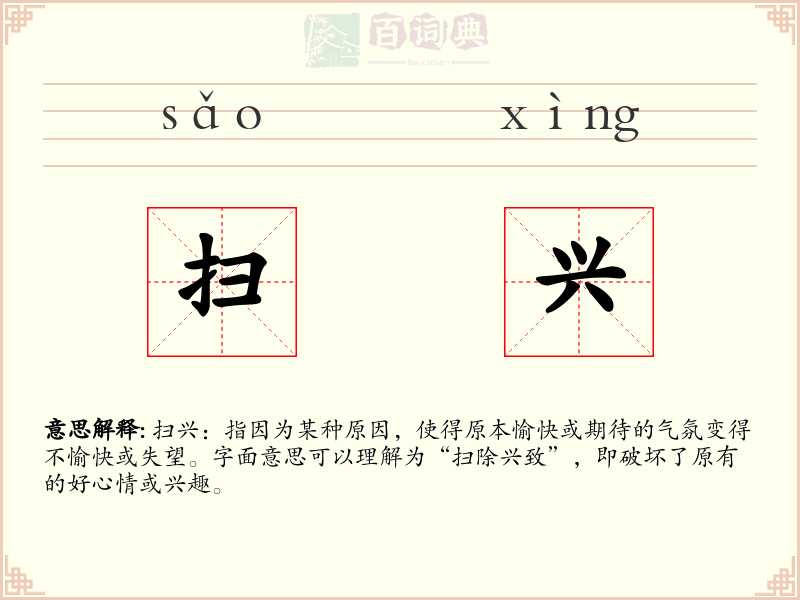 扫兴