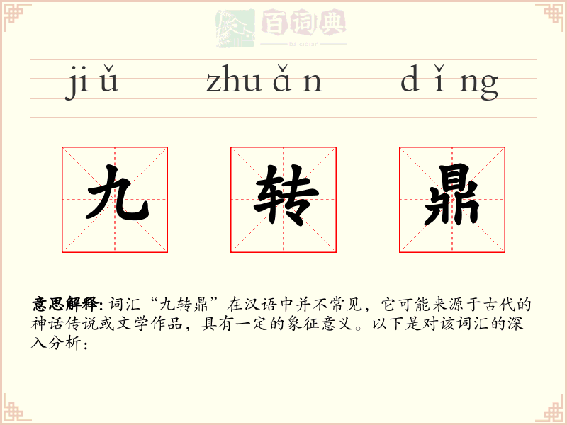 九转鼎
