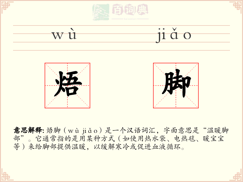 焐脚