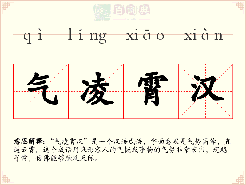 气凌霄汉
