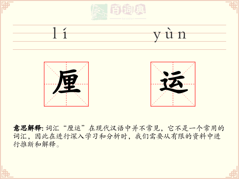 厘运