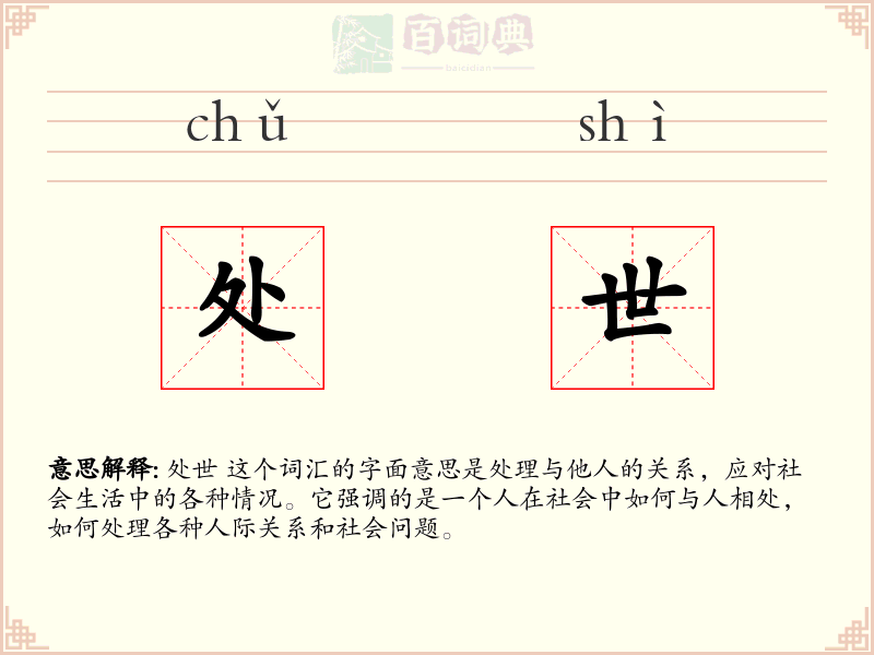 处世