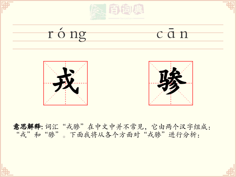 戎骖
